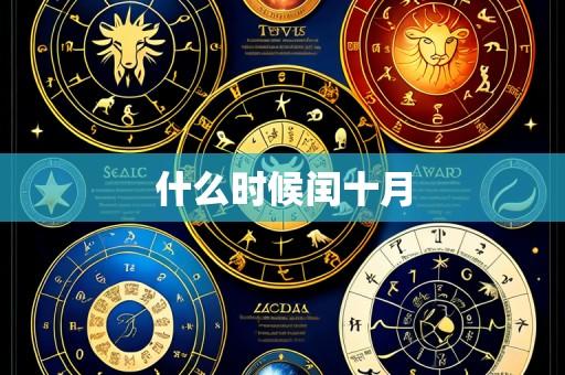 什么时候闰十月