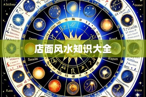 店面风水知识大全