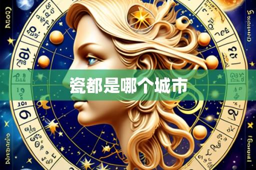 瓷都是哪个城市