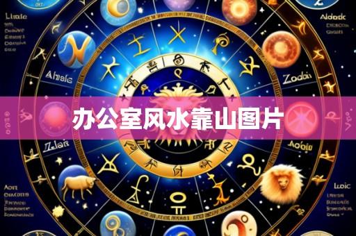 办公室风水靠山图片