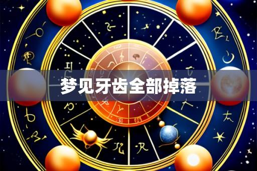 梦见牙齿全部掉落