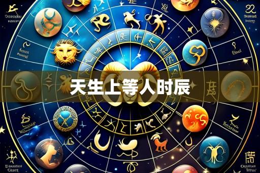 天生上等人时辰