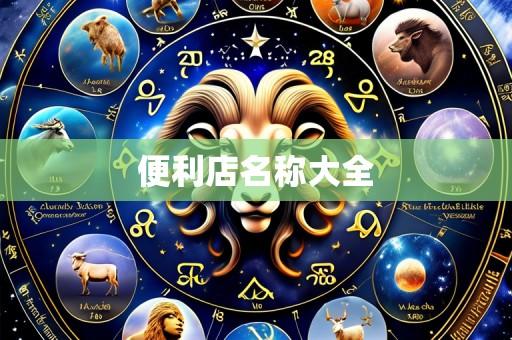 便利店名称大全