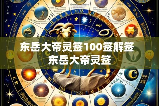 东岳大帝灵签100签解签  东岳大帝灵签