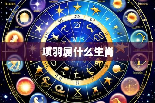 项羽属什么生肖