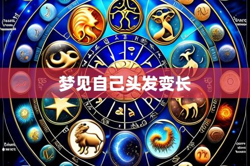 梦见自己头发变长