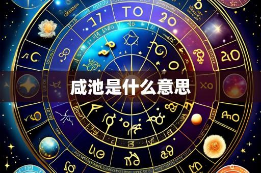 咸池是什么意思