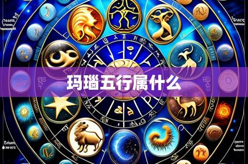 玛瑙五行属什么