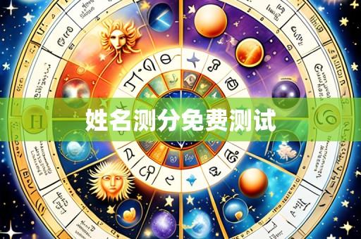 姓名测分免费测试