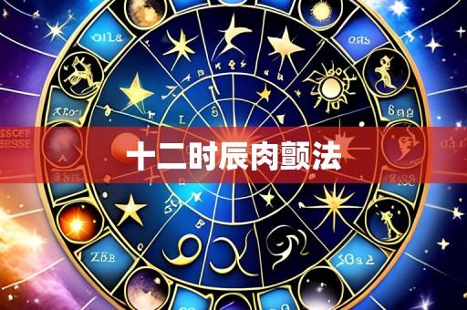 十二时辰肉颤法