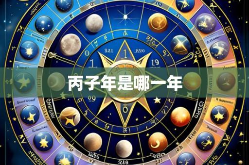 丙子年是哪一年