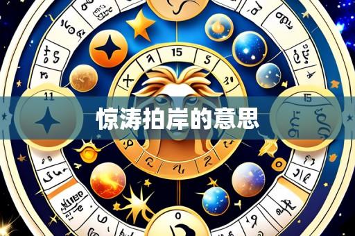 惊涛拍岸的意思