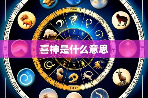 喜神是什么意思