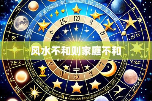 风水不和则家庭不和