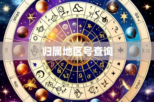 归属地区号查询