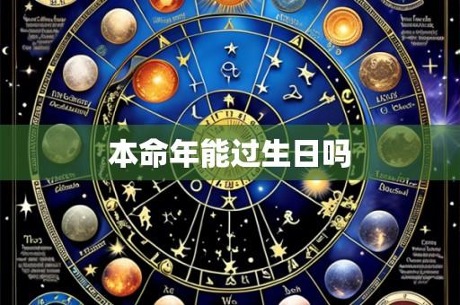 本命年能过生日吗