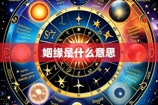 姻缘是什么意思