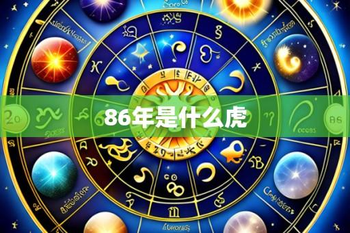 86年是什么虎
