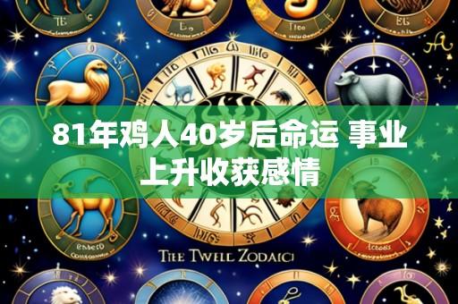 81年鸡人40岁后命运 事业上升收获感情