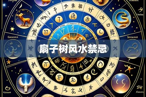 扇子树风水禁忌