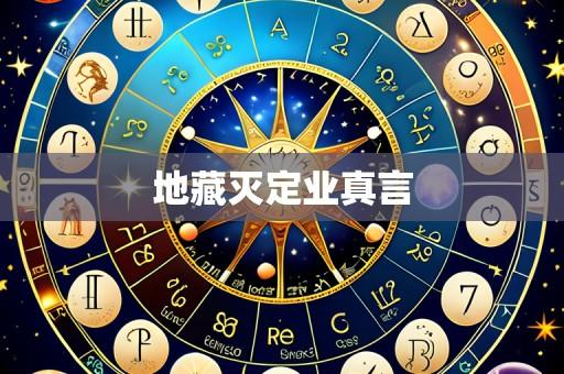 地藏灭定业真言