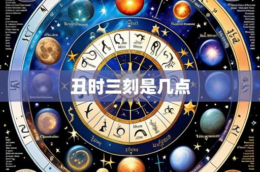 丑时三刻是几点