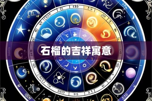 石榴的吉祥寓意