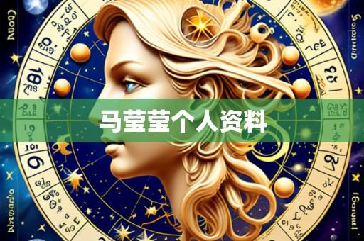 马莹莹个人资料