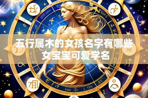 五行属木的女孩名字有哪些 女宝宝可爱学名