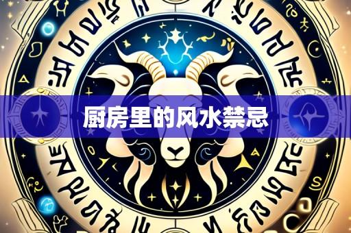 厨房里的风水禁忌