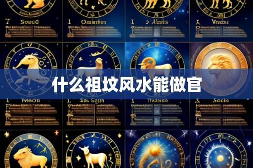 什么祖坟风水能做官