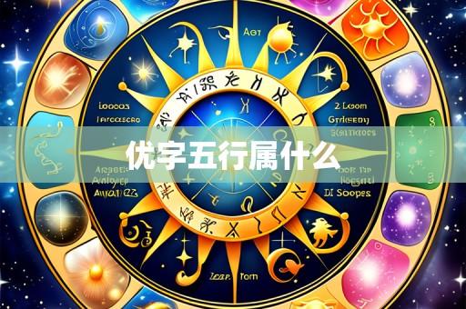 优字五行属什么