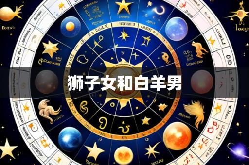狮子女和白羊男