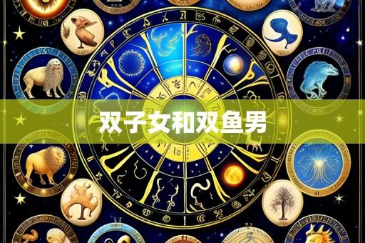 双子女和双鱼男