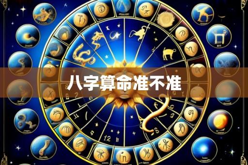 八字算命准不准