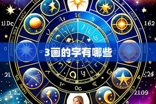 3画的字有哪些