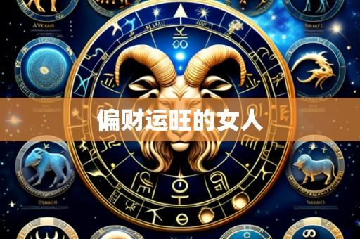 偏财运旺的女人