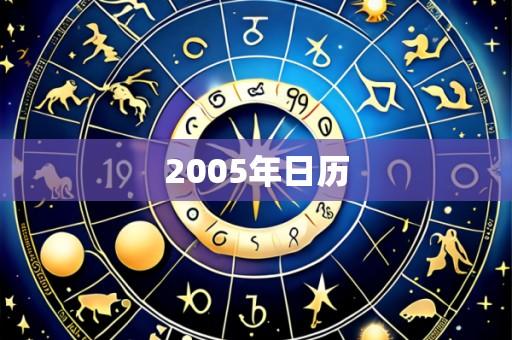 2005年日历