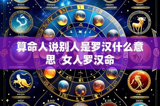 算命人说别人是罗汉什么意思 女人罗汉命