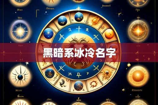 黑暗系冰冷名字