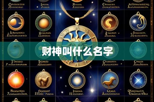 财神叫什么名字