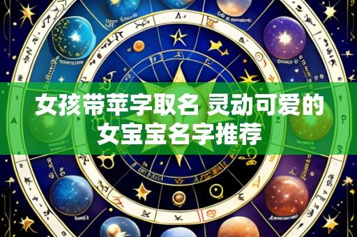 女孩带苹字取名 灵动可爱的女宝宝名字推荐