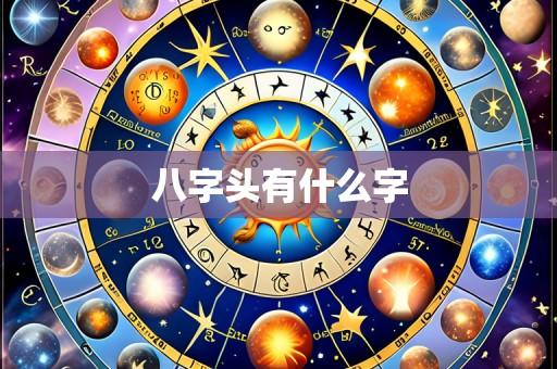 八字头有什么字