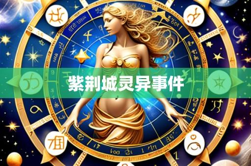 紫荆城灵异事件