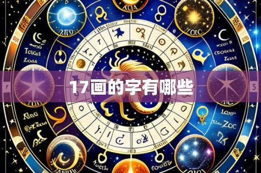 17画的字有哪些