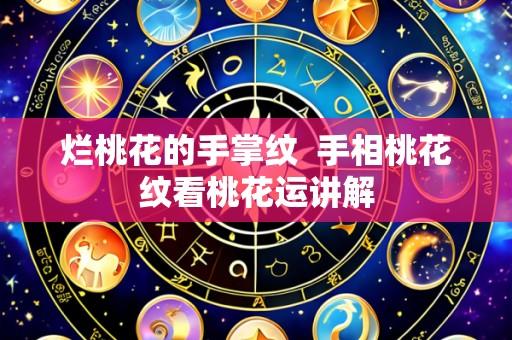 烂桃花的手掌纹 手相桃花纹看桃花运讲解