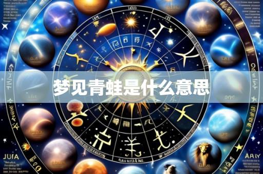 梦见青蛙是什么意思
