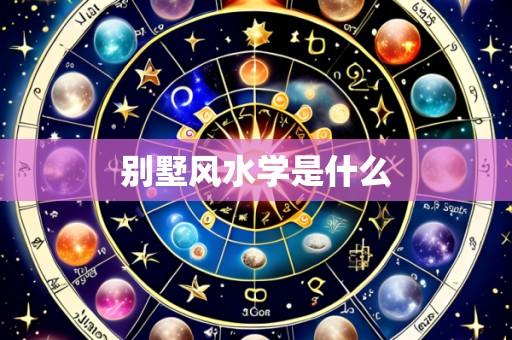 别墅风水学是什么