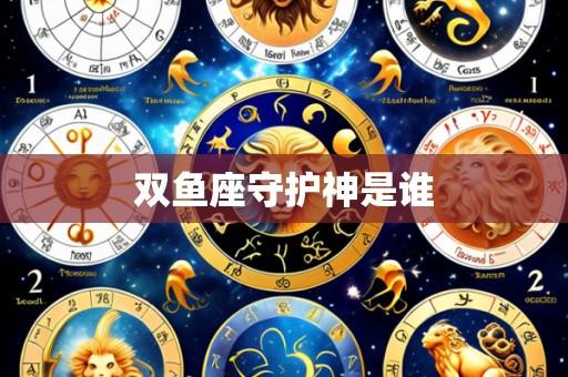 双鱼座守护神是谁