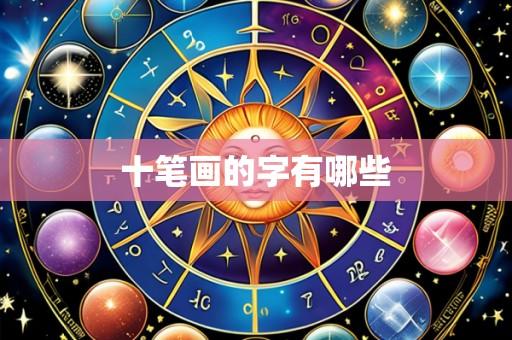 十笔画的字有哪些